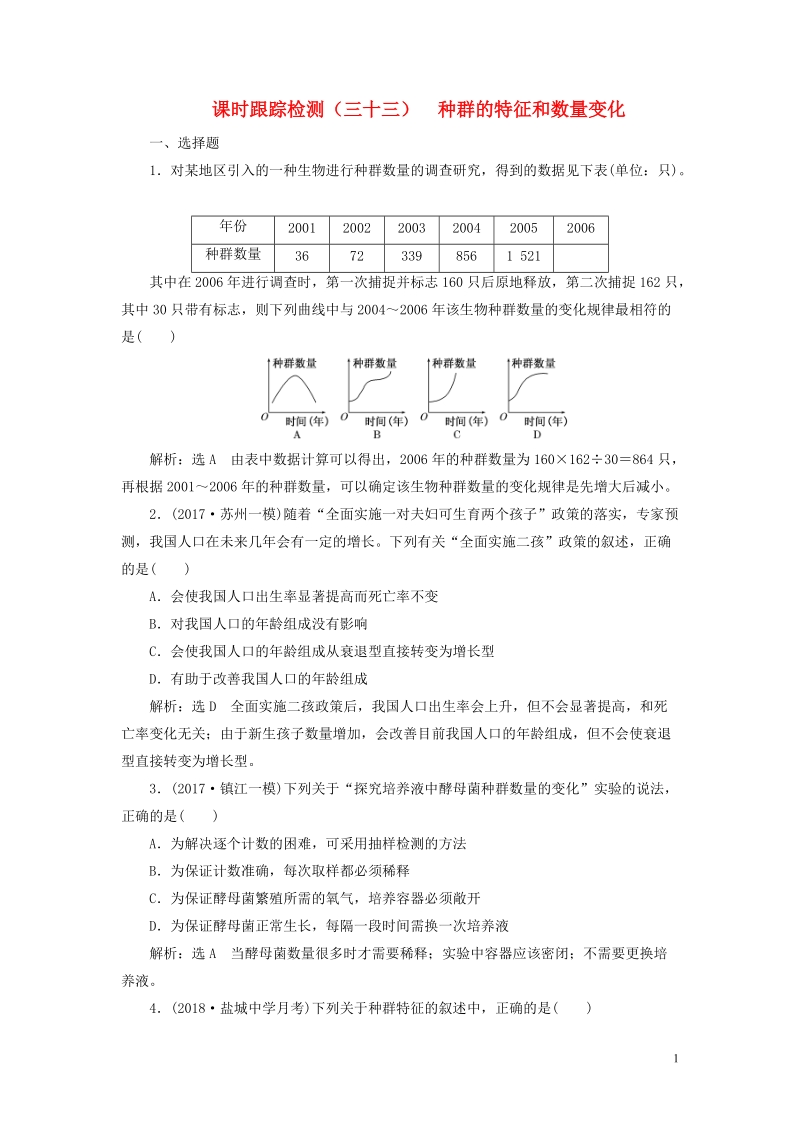 江苏专版2019版高考生物一轮复习第三部分稳态与环境第三单元种群和群落课时跟踪检测三十三种群的特征和数量变化.doc_第1页