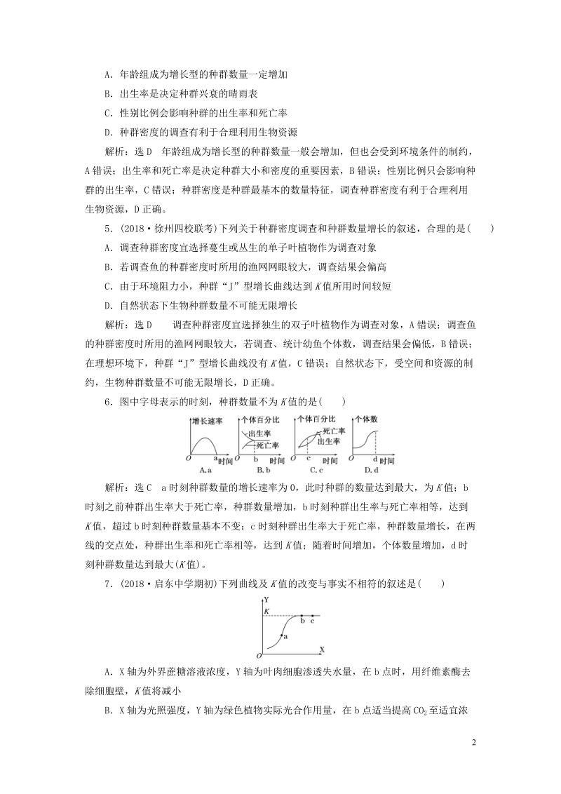 江苏专版2019版高考生物一轮复习第三部分稳态与环境第三单元种群和群落课时跟踪检测三十三种群的特征和数量变化.doc_第2页