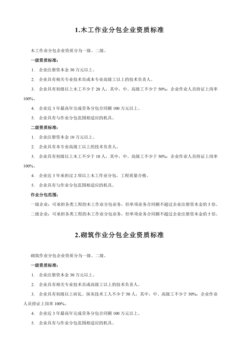 13种劳务分包企业资质.doc_第2页