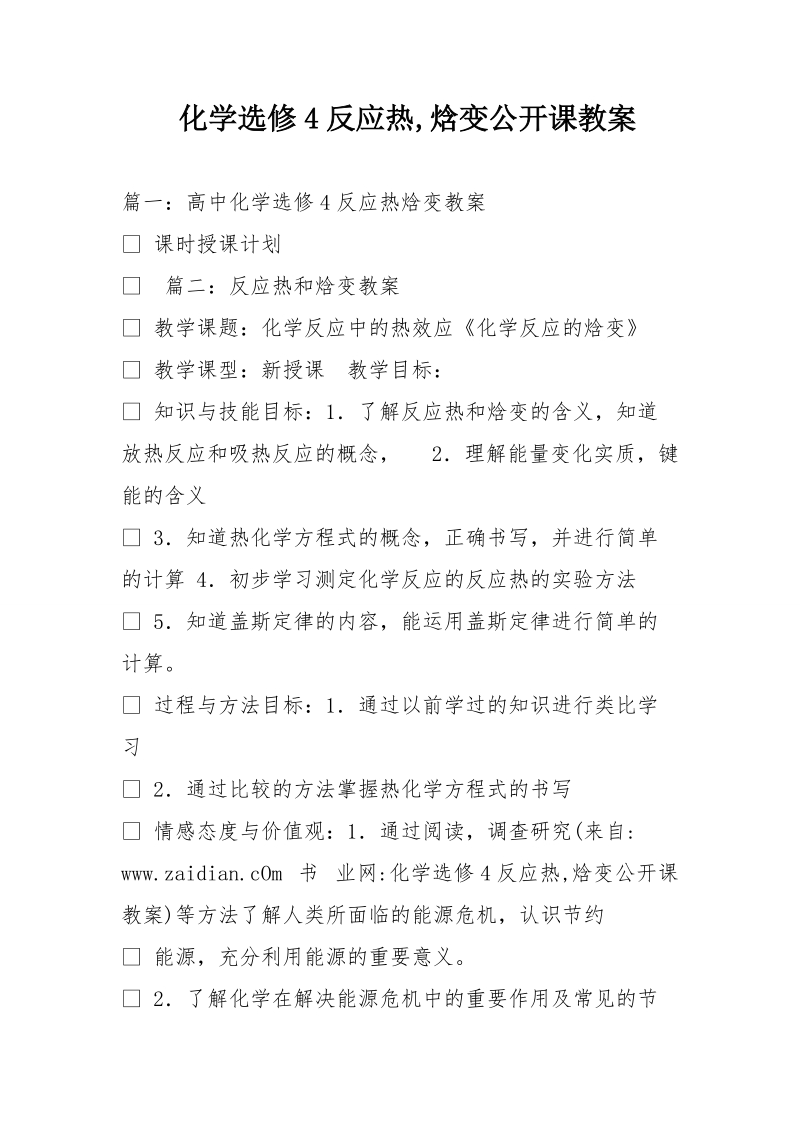 化学选修4反应热,焓变公开课教案.doc_第1页