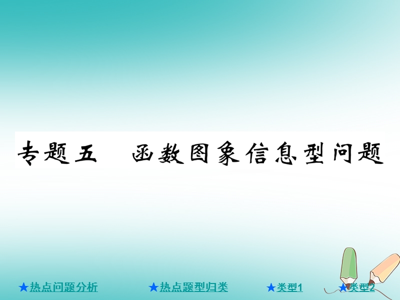 2018年中考数学总复习第二部分重点专题提升专题五函数图象信息问题课件.ppt_第1页