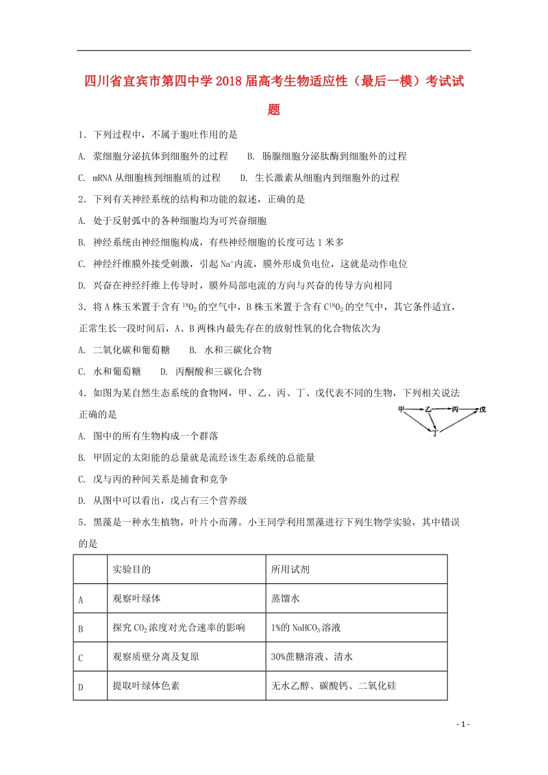 四川省宜宾市第四中学2018届高考生物适应性最后一模考试试题.doc_第1页