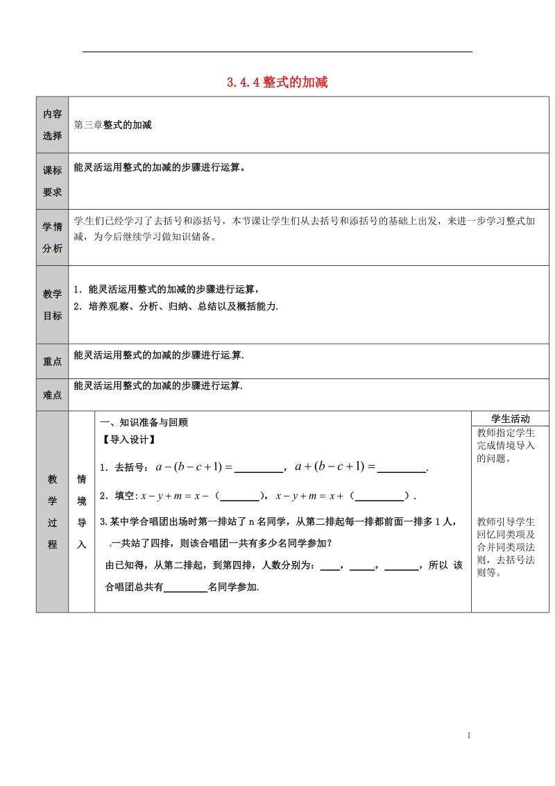 吉林省长春净月高新技术产业开发区七年级数学上册第3章整式的加减3.4整式的加减3.4.4整式的加减教案新版华东师大版.doc_第1页