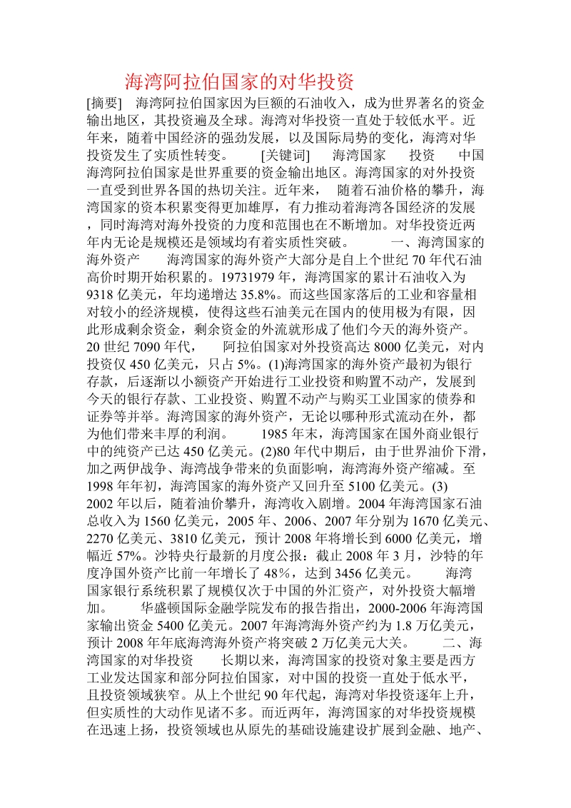 海湾阿拉伯国家的对华投资.doc_第1页