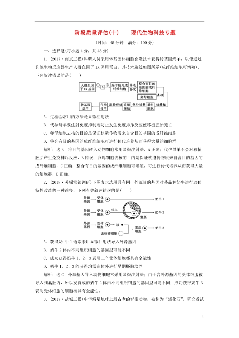 江苏专版2019版高考生物一轮复习鸭部分现代生物科技专题阶段质量评估十现代生物科技专题.doc_第1页