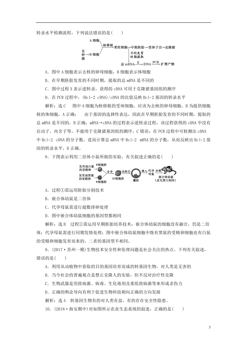 江苏专版2019版高考生物一轮复习鸭部分现代生物科技专题阶段质量评估十现代生物科技专题.doc_第3页