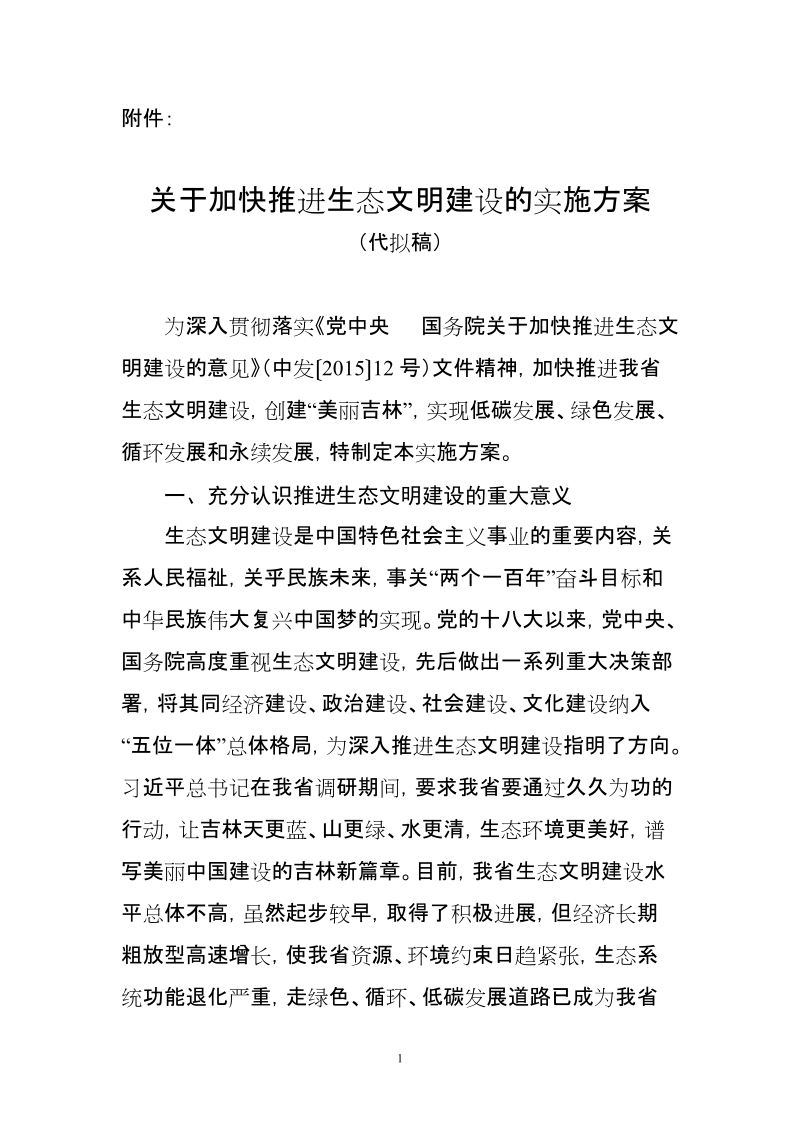 加快推进生态文明建设的实施方案送审稿-吉林发展和改革委 员会.doc_第1页