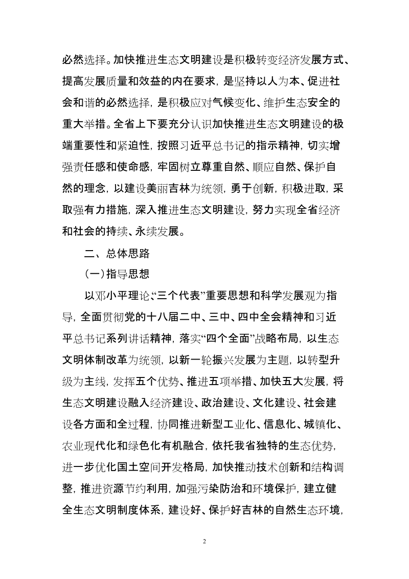 加快推进生态文明建设的实施方案送审稿-吉林发展和改革委 员会.doc_第2页