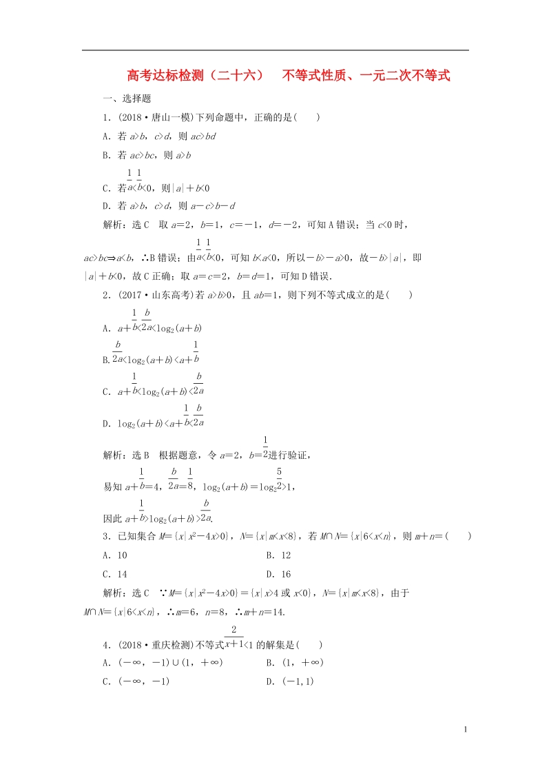 （全国通用版）2019版高考数学一轮复习 第九单元 不等式 高考达标检测（二十六）不等式性质、一元二次不等式 理.doc_第1页