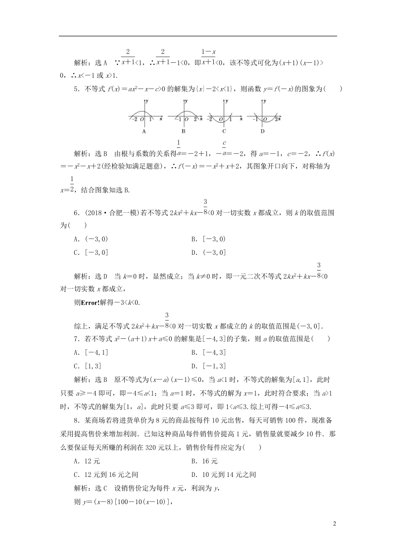 （全国通用版）2019版高考数学一轮复习 第九单元 不等式 高考达标检测（二十六）不等式性质、一元二次不等式 理.doc_第2页