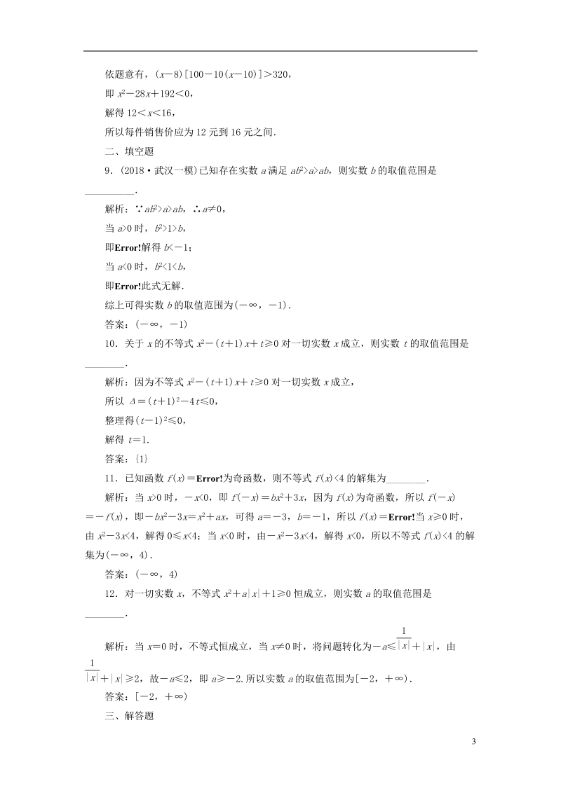 （全国通用版）2019版高考数学一轮复习 第九单元 不等式 高考达标检测（二十六）不等式性质、一元二次不等式 理.doc_第3页