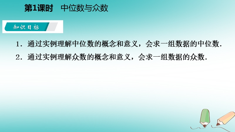 2018年秋九年级数学上册第3章数据的集中趋势和离散程度3.2中位数与众数第1课时中位数与众数导学课件新版苏科版.ppt_第3页