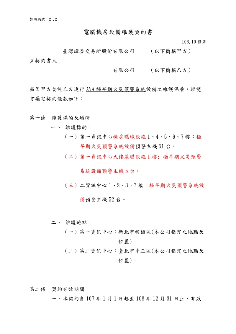 電腦消防系統設備維護合約書（參考條款）.doc_第1页