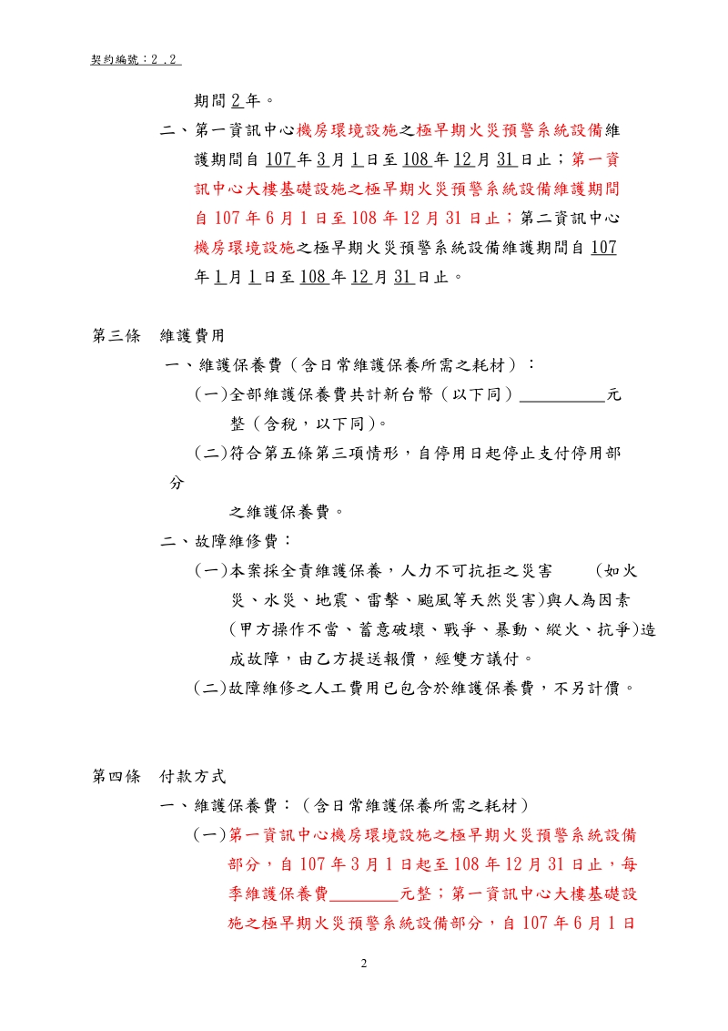 電腦消防系統設備維護合約書（參考條款）.doc_第2页