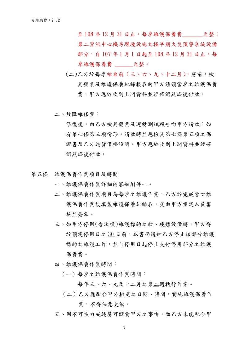 電腦消防系統設備維護合約書（參考條款）.doc_第3页