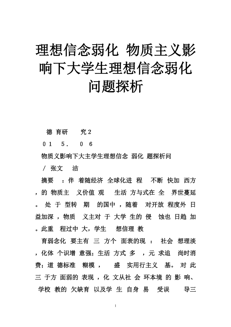 理想信念弱化 物质主义影响下大学生理想信念弱化问题探析.doc_第1页