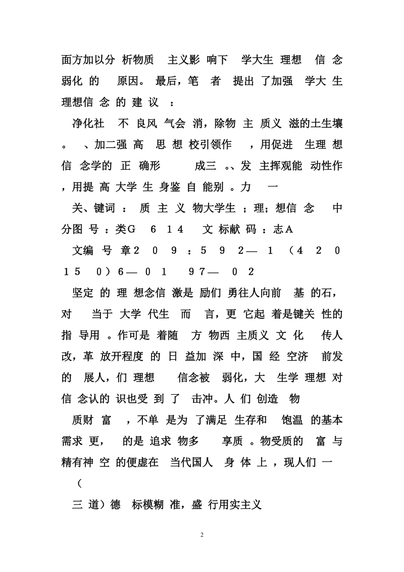 理想信念弱化 物质主义影响下大学生理想信念弱化问题探析.doc_第2页