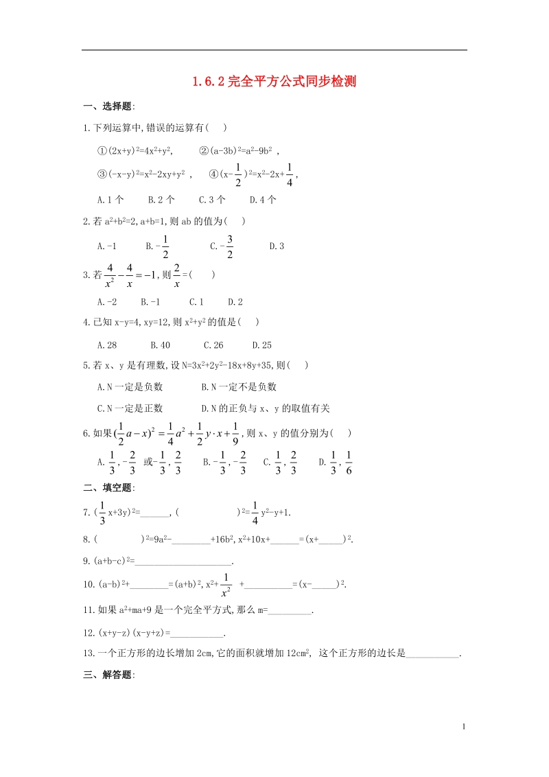 山东省济南市槐荫区七年级数学下册第一章整式的乘除1.6完全平方公式1.6.2完全平方公式同步检测新版北师大版.doc_第1页