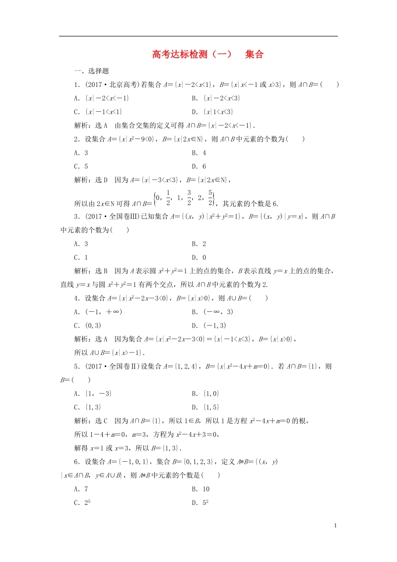 （全国通用版）2019版高考数学一轮复习 高考达标检测（一）集合 文.doc_第1页