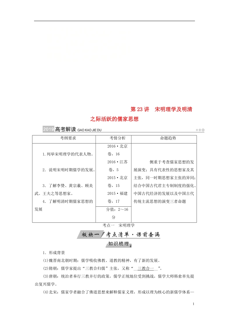 （全国通用版）2019版高考历史大一轮复习 第十二单元 中国传统文化主流思想的演变 第23讲 宋明理学及明清之际活跃的儒家思想学案.doc_第1页