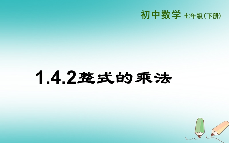 山东省济南市槐荫区七年级数学下册第一章整式的乘除1.4整式的乘法1.4.2整式的乘法课件新版北师大版.ppt_第1页