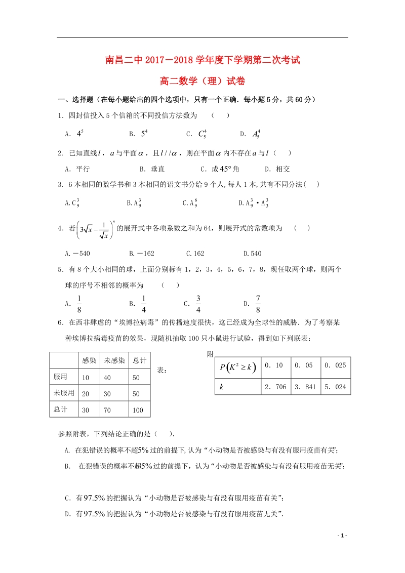 江西省南昌市第二中学2017_2018学年高二数学下学期第二次月考试题理.doc_第1页