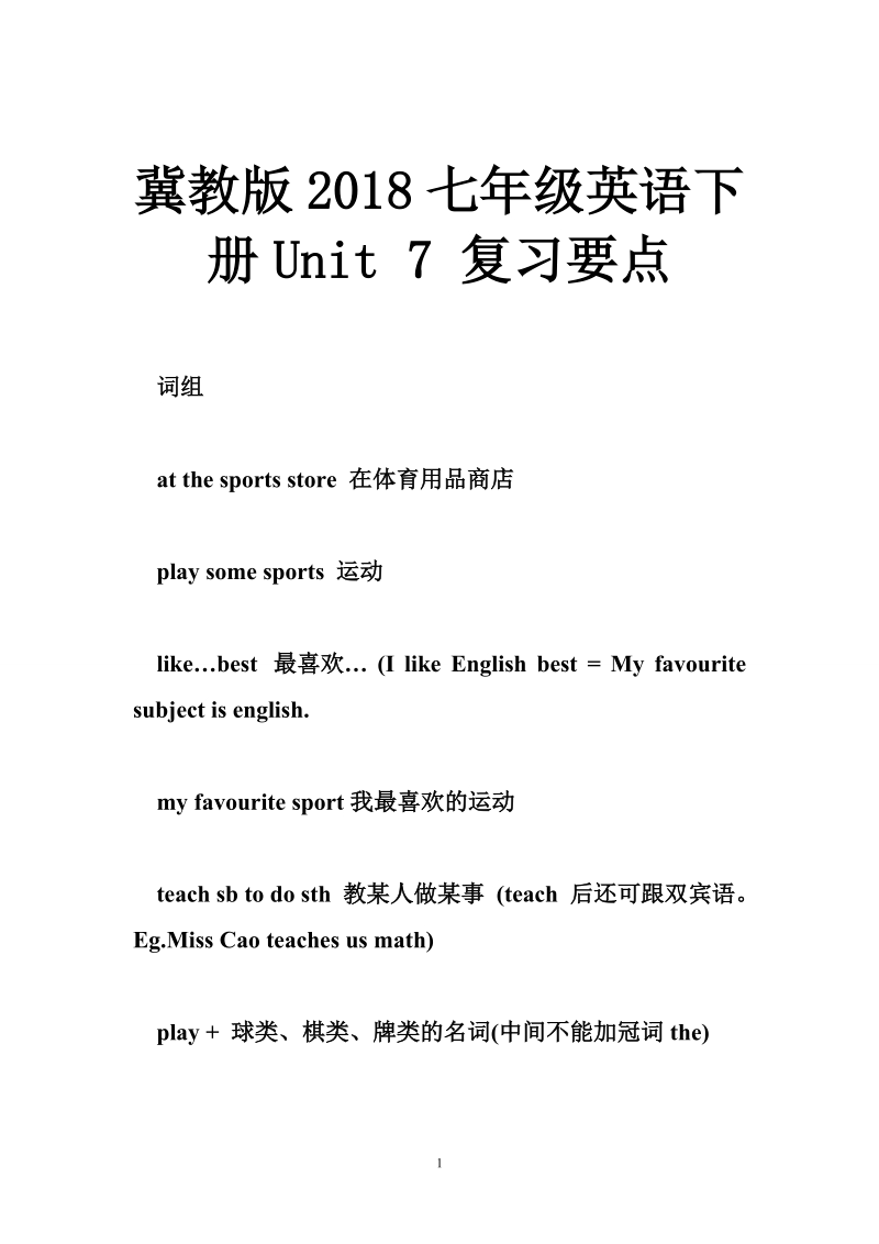 冀教版2018七年级英语下册unit 7 复习要点.doc_第1页