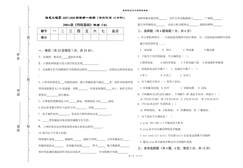 晋城职业技术学院试卷纸信息工程系2007-2008学年第一学期（考试时间.doc_第1页