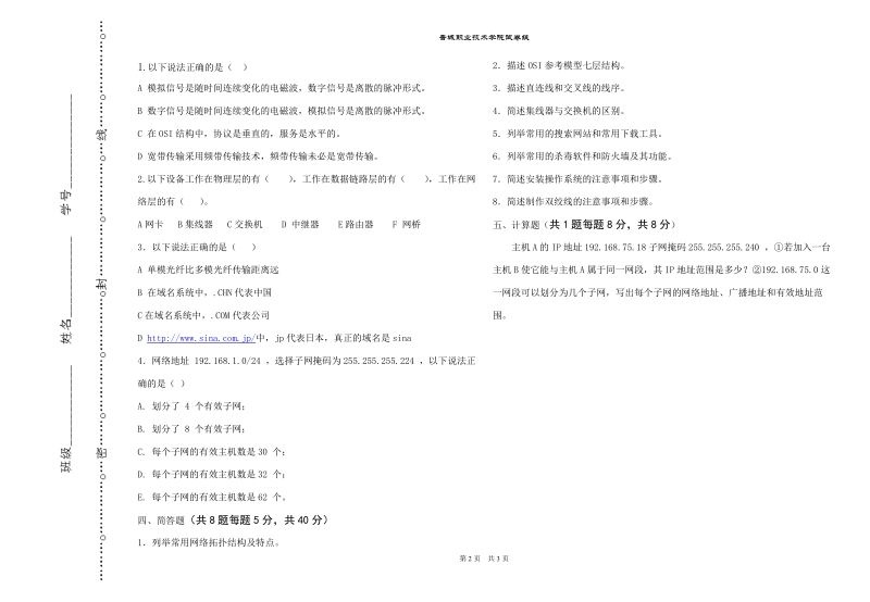 晋城职业技术学院试卷纸信息工程系2007-2008学年第一学期（考试时间.doc_第2页