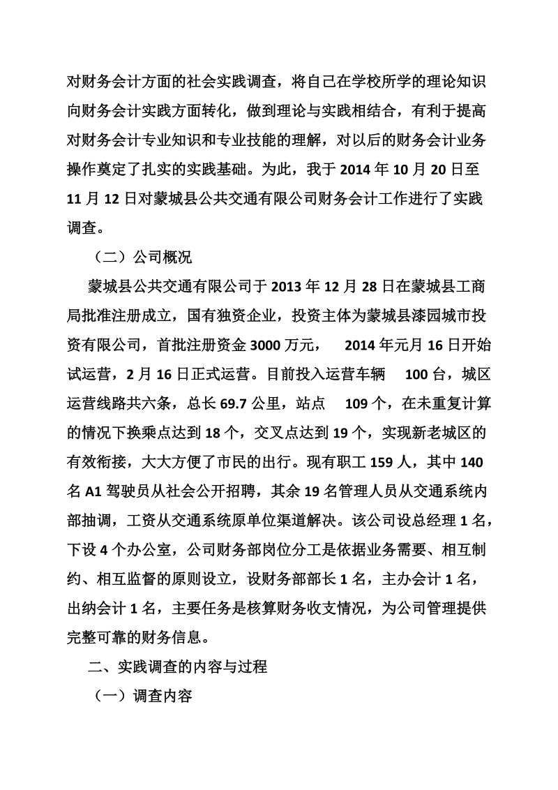 会计学调查报告.doc_第2页