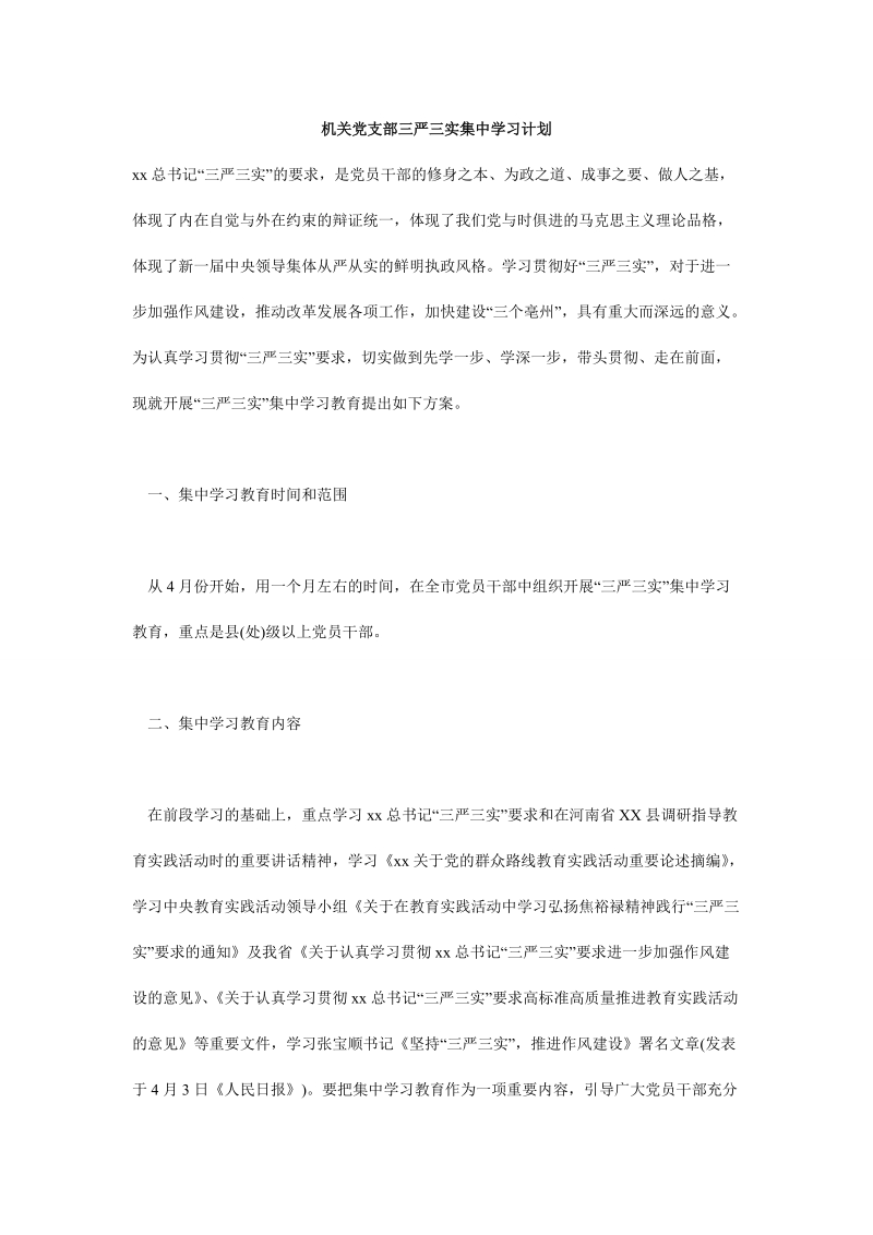 机关党支部三严三实集中学习计划.doc_第1页