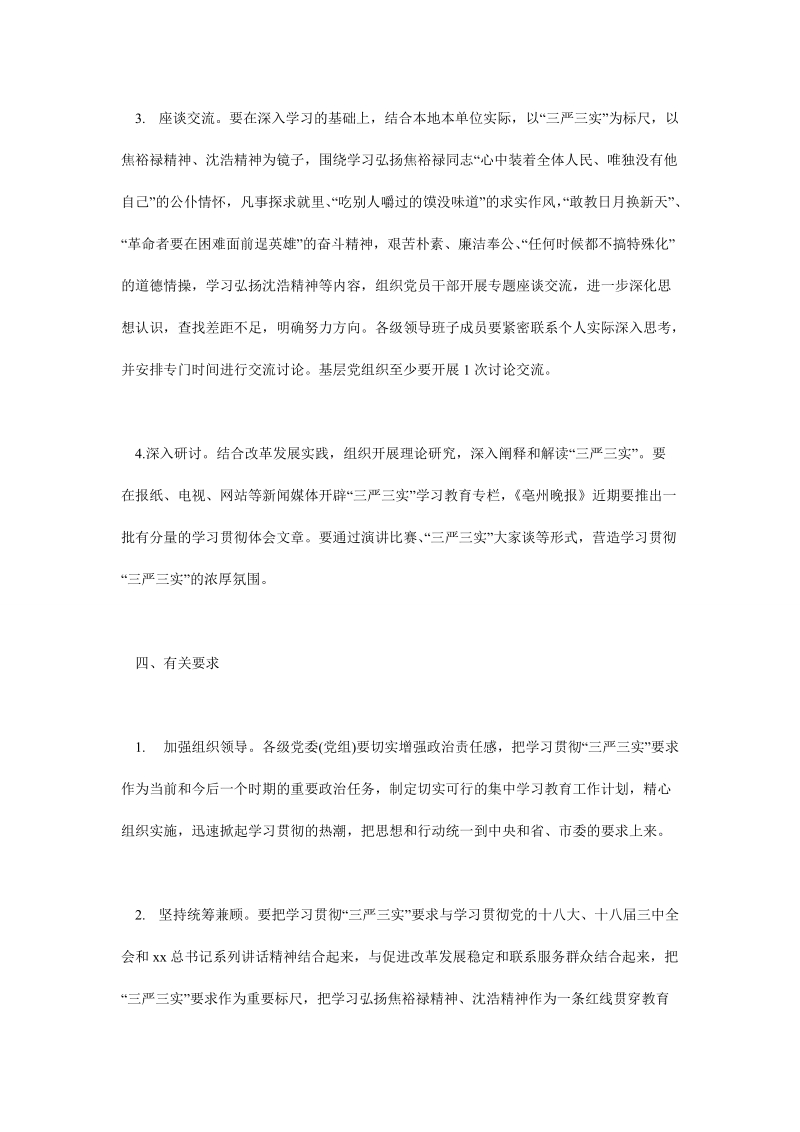 机关党支部三严三实集中学习计划.doc_第3页