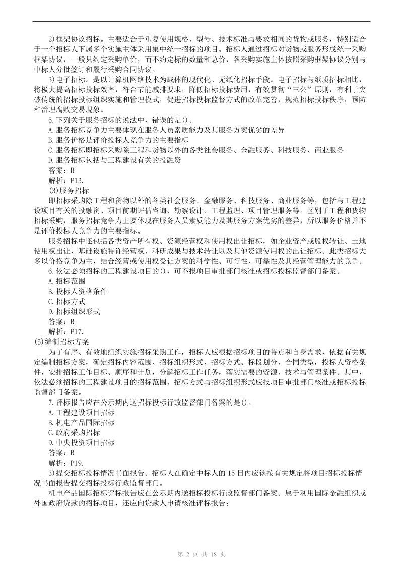 2010年招标师《招标采购专业实务》模拟试卷一.doc_第2页