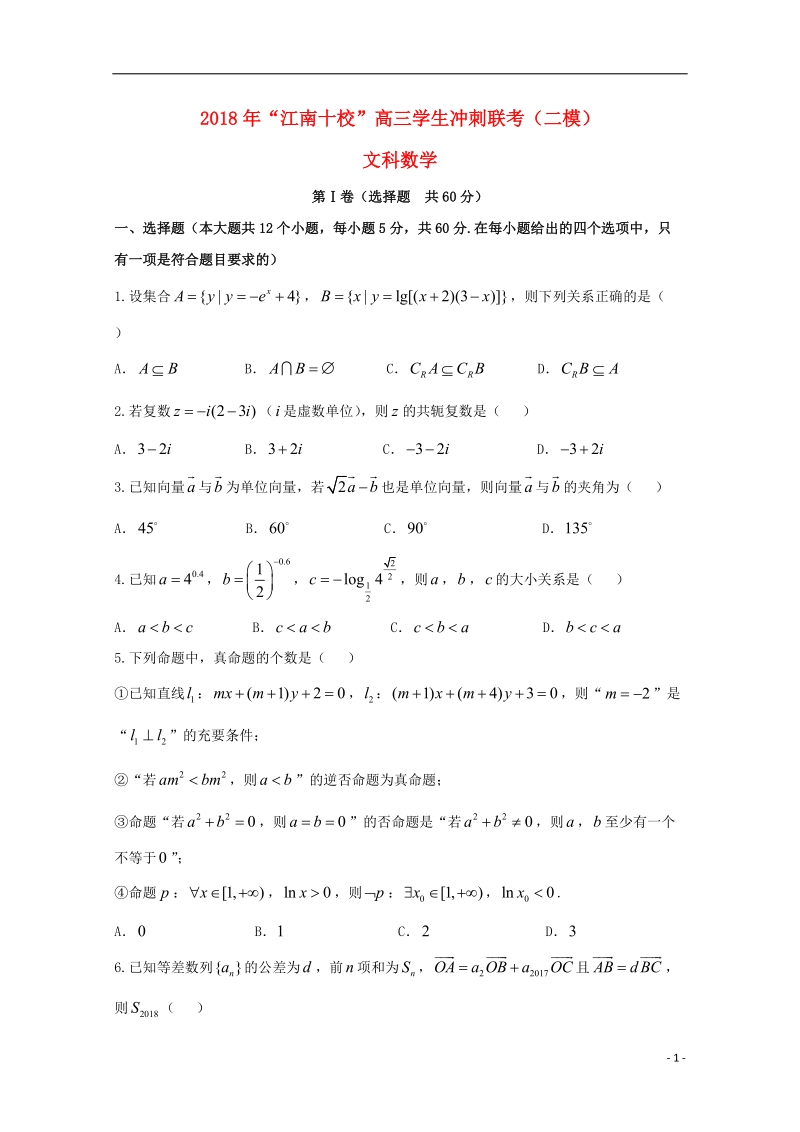 安徽省江南十校2018届高三数学冲刺联考（二模）试题 文.doc_第1页