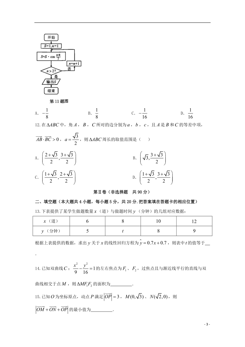 安徽省江南十校2018届高三数学冲刺联考（二模）试题 文.doc_第3页