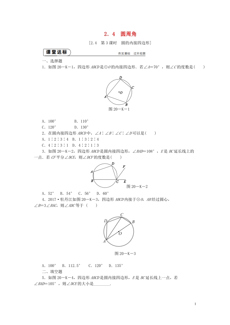 2018年秋九年级数学上册第2章对称图形_圆2.4圆周角第3课时圆的内接四边形作业新版苏科版.doc_第1页