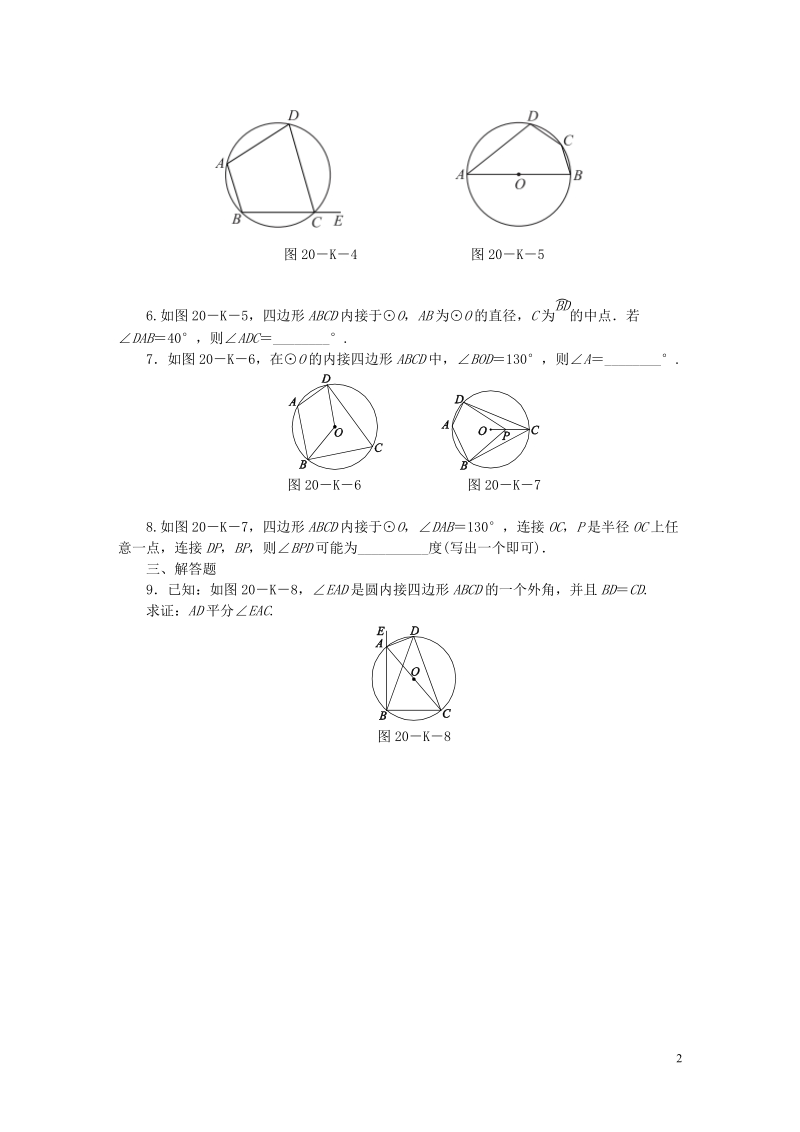 2018年秋九年级数学上册第2章对称图形_圆2.4圆周角第3课时圆的内接四边形作业新版苏科版.doc_第2页