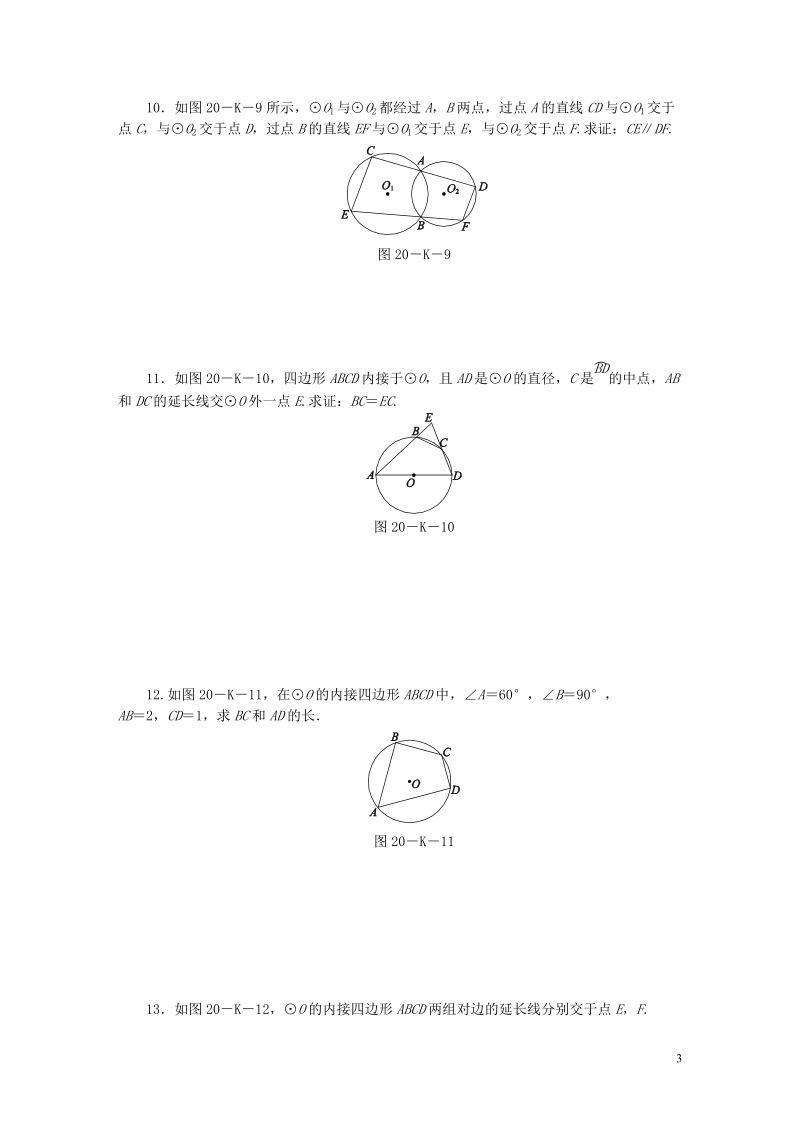 2018年秋九年级数学上册第2章对称图形_圆2.4圆周角第3课时圆的内接四边形作业新版苏科版.doc_第3页