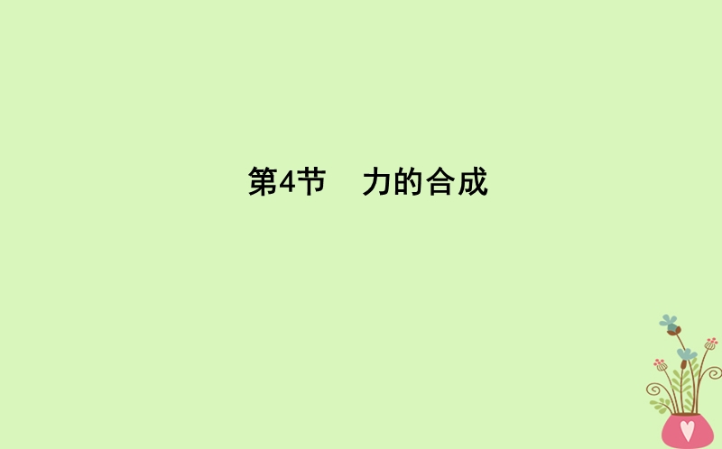 2017_2018版高中物理第3章相互作用第4节力的合成课件新人教版必修.ppt_第1页