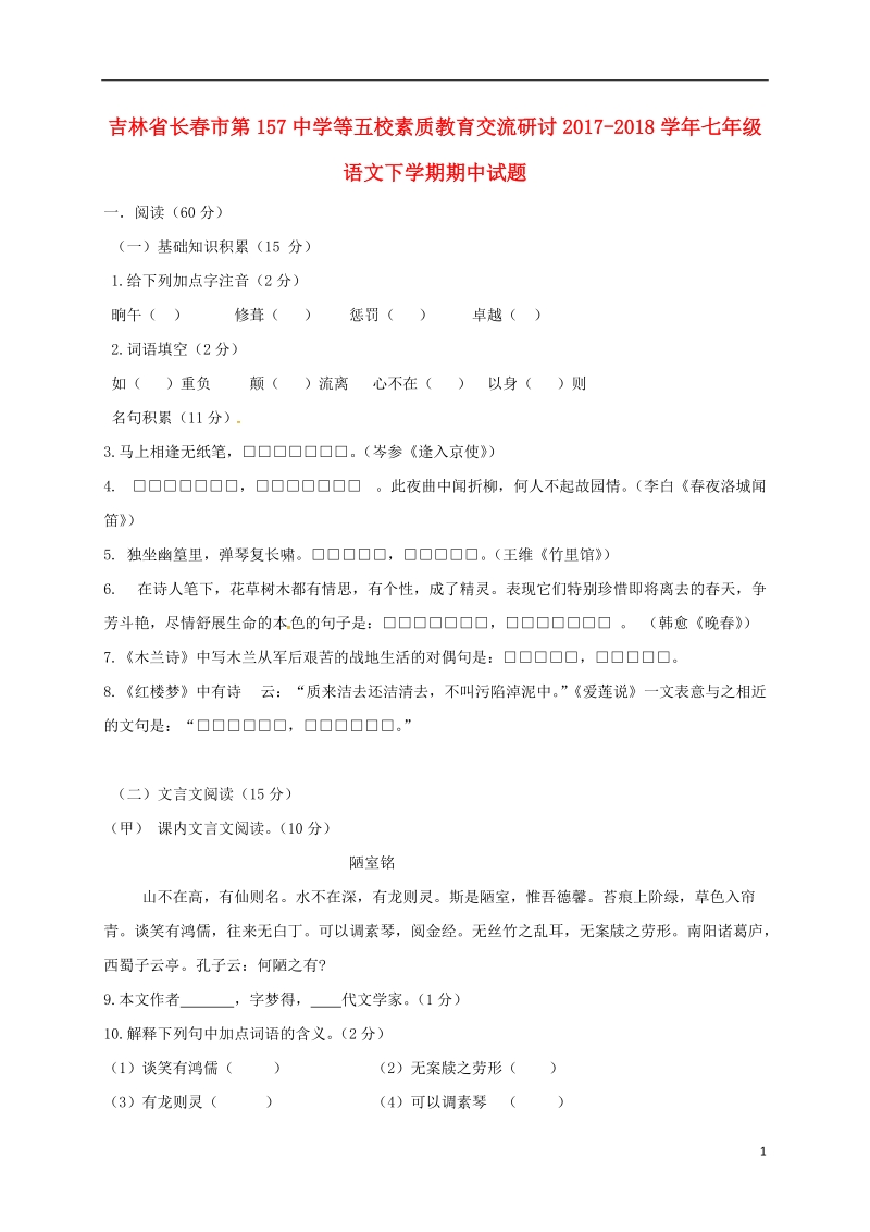 吉林省长春市第157中学等五校素质教育交流研讨2017_2018学年七年级语文下学期期中试题新人教版.doc_第1页