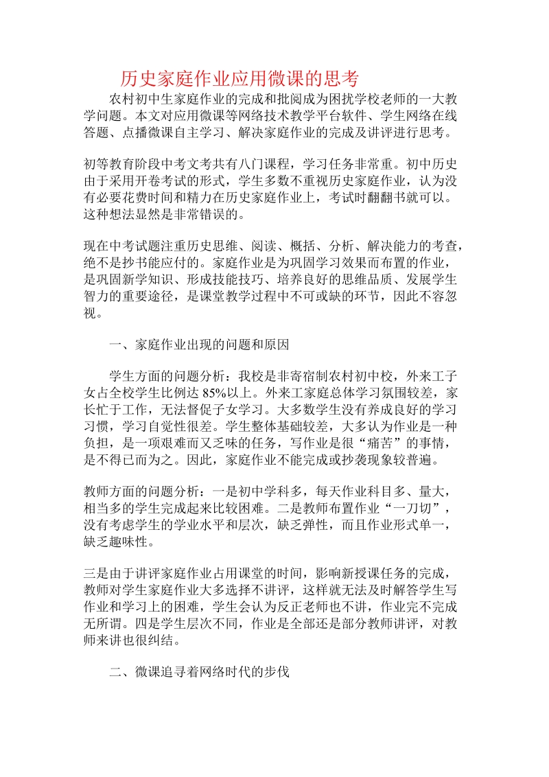 历史家庭作业应用微课的思考.doc_第1页