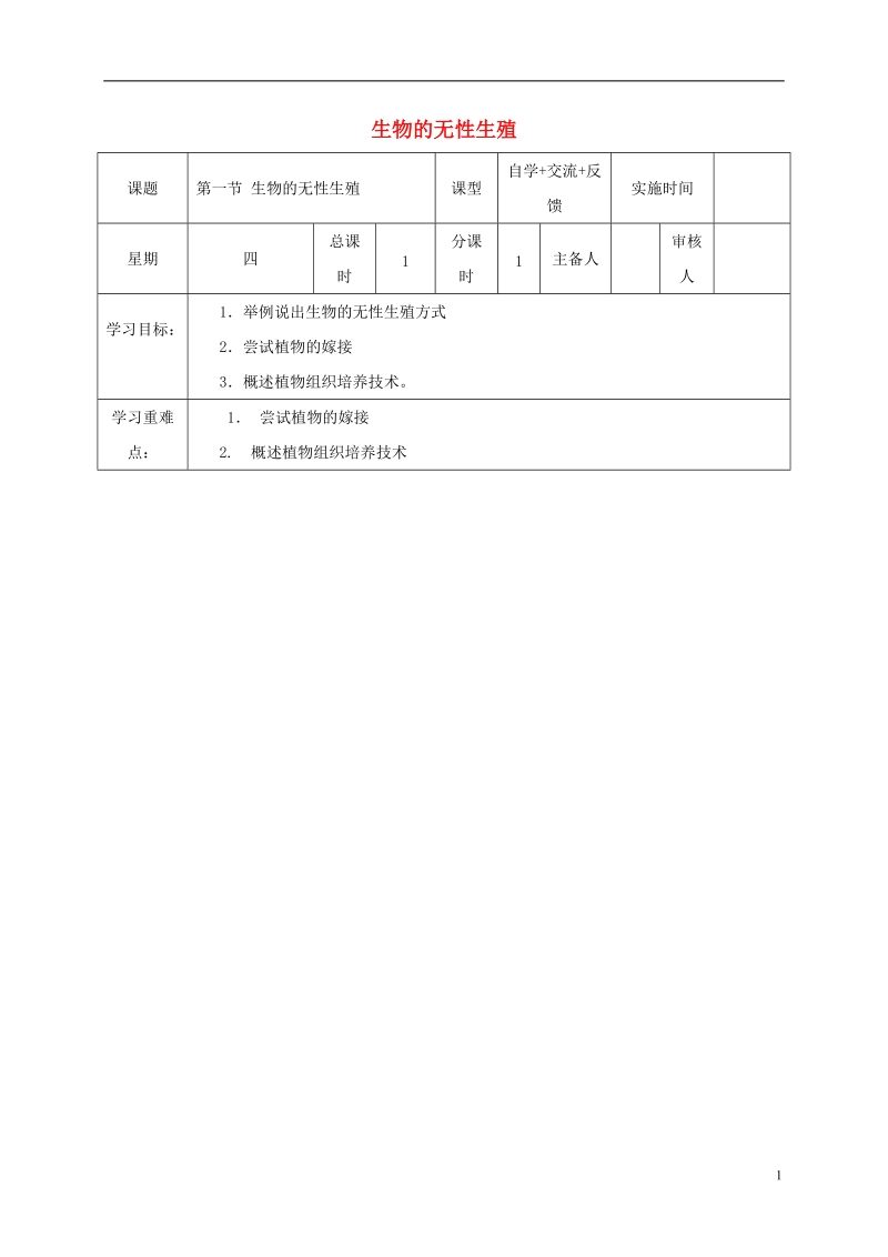 江苏省盐城市八年级生物下册 21.1生物的无性生殖学案（无答案）（新版）苏教版.doc_第1页