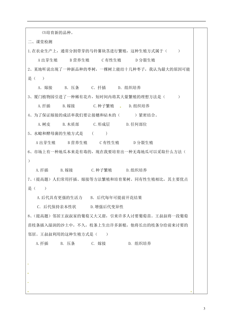 江苏省盐城市八年级生物下册 21.1生物的无性生殖学案（无答案）（新版）苏教版.doc_第3页