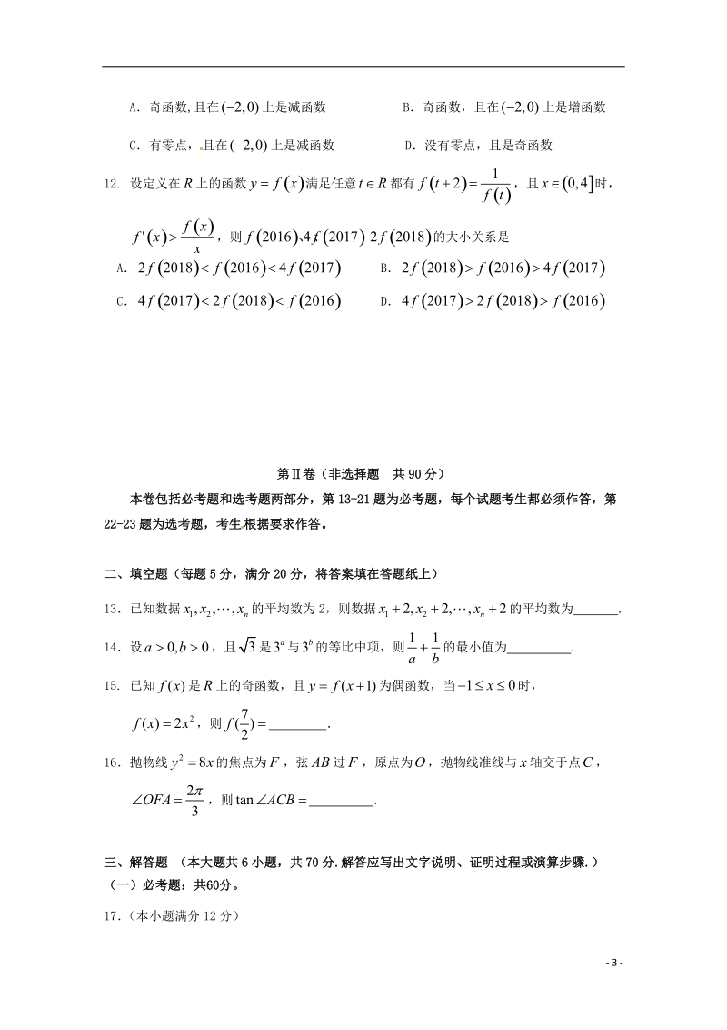 广东省佛山市顺德市李兆基中学2018届高三数学下学期考前热身考试试题 文.doc_第3页