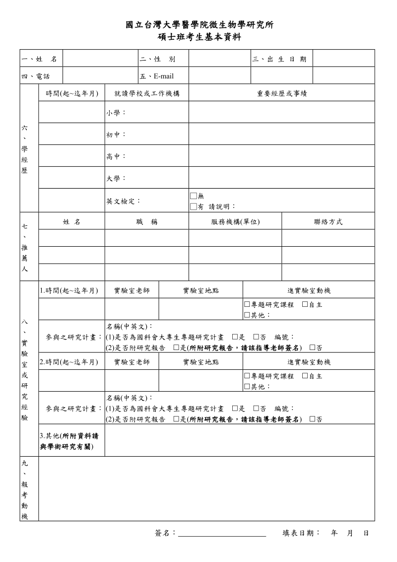 国立台湾大学医学院微生物学研究所.doc_第1页