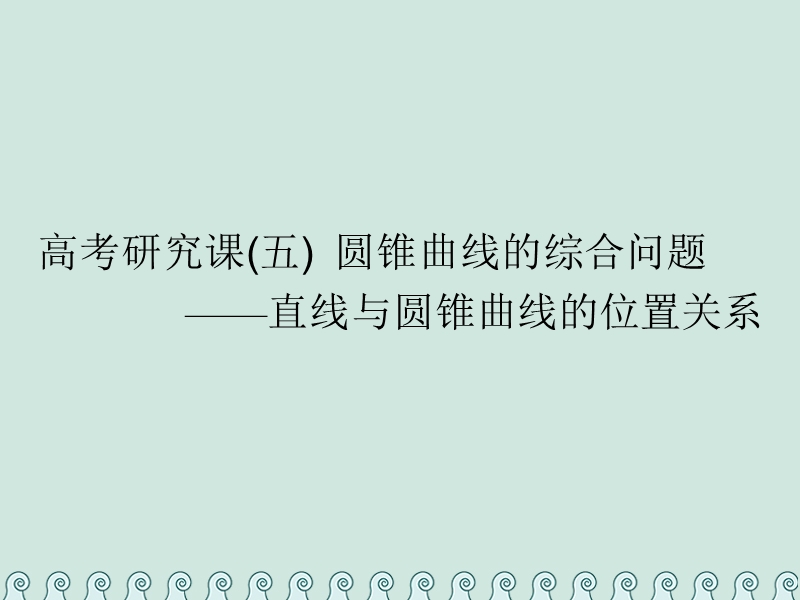 （全国通用版）2019版高考数学一轮复习 第十四单元 椭圆、双曲线、抛物线 高考研究课（五）圆锥曲线的综合问题——直线与圆锥曲线的位置关系课件 理.ppt_第1页