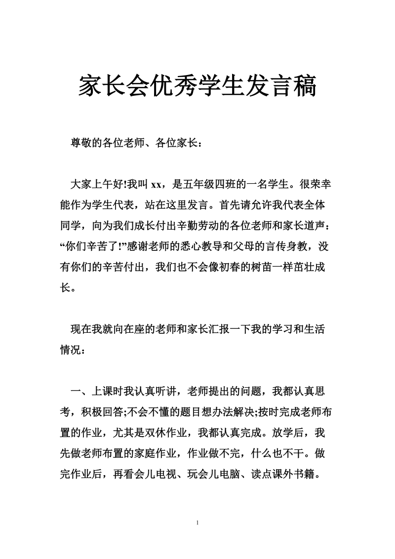 家长会优秀学生发言稿.doc_第1页