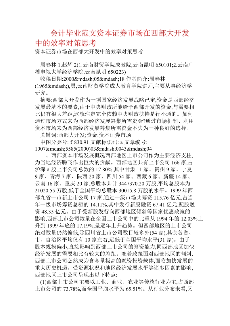 会计毕业范文资本证 券市场在西部大开发中的效率对策思考.doc_第1页