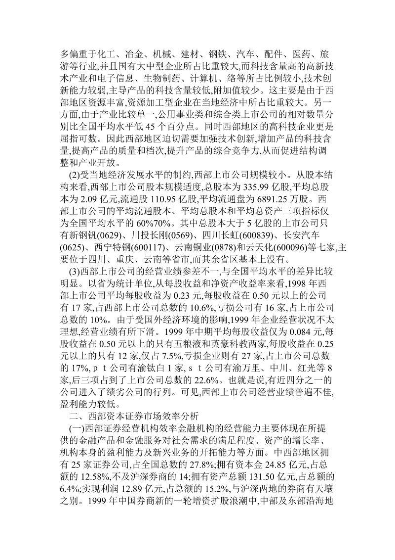 会计毕业范文资本证 券市场在西部大开发中的效率对策思考.doc_第2页