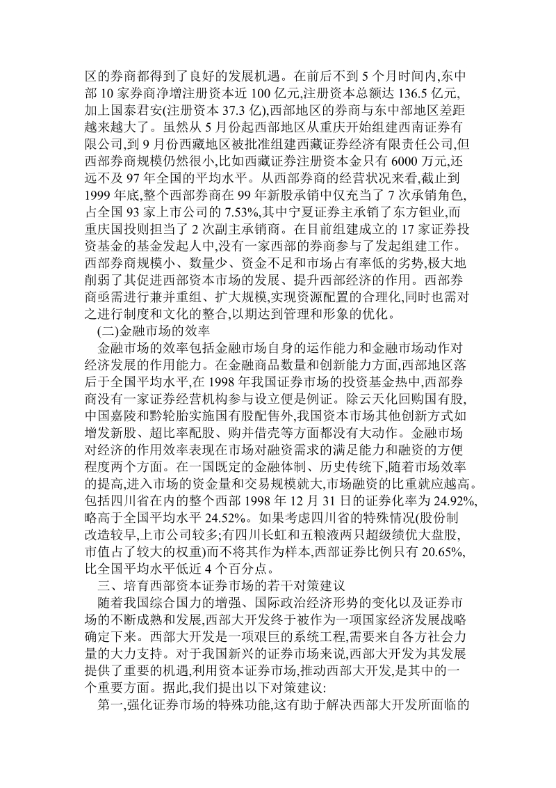 会计毕业范文资本证 券市场在西部大开发中的效率对策思考.doc_第3页